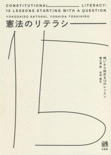憲法のリテラシー　問いから始める１５のレッスン 横大道聡／著　吉田俊弘／著 憲法の本の商品画像
