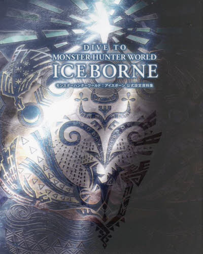 DIVE TO MONSTER HUNTER WORLD:ICEBORNE モンスターハンターワールド:アイスボーン公式設定資料集 アンビット書籍編集部/編著 ゲーム攻略本その他全般の商品画像