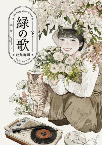 緑の歌　収集群風　上 （ＢＥＡＭ　ＣＯＭＩＸ） 高妍／著　竜崎亮／翻訳協力 エンターブレイン ビームコミックスの商品画像