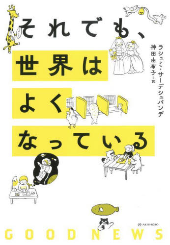 それでも、世界はよくなっている ラシュミ・サーデシュパンデ/著 神田由布子/訳 ノンフィクション書籍その他の商品画像