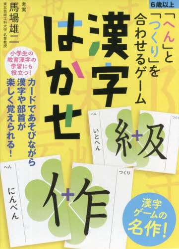 漢字はかせ 「へん」と「つくり」を合わせるゲーム (新装版) 馬場雄二/考案 入門、工作の本その他の商品画像