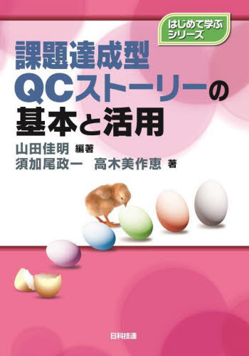 課題達成型QCストーリーの基本と活用 (はじめて学ぶシリーズ) 山田佳明/編著 須加尾政一/著 高木美作恵/著 品質管理(QC等)標準規格(JIS等)の本の商品画像