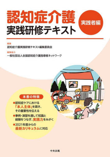 認知症介護実践研修テキスト 実践者編 認知症介護実践研修テキスト編集委員会/編集 介護の本の商品画像
