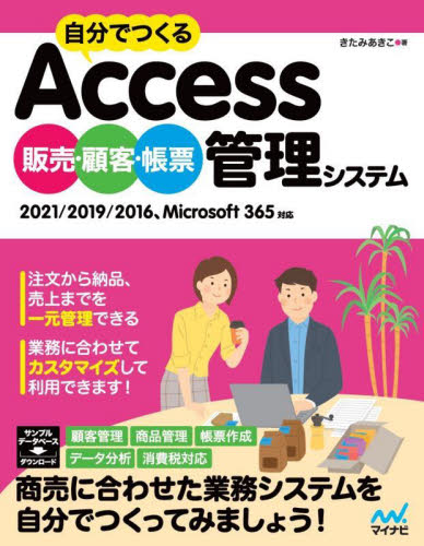 自分でつくるAccess販売・顧客・帳票管理システム 2021/2019/2016、Microsoft 365対応 きたみあきこ/著 アプリケーション関連の本その他の商品画像