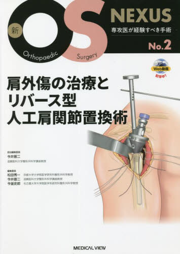 肩外傷の治療とリバース型人工肩関節置換術 （新OS NEXUS No