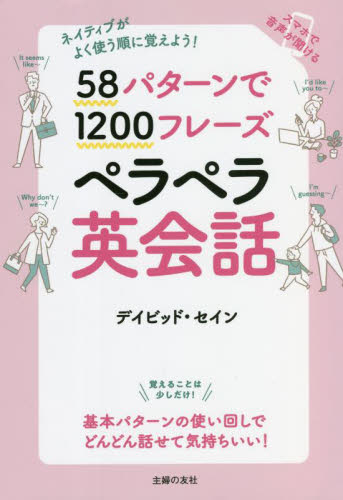 58パターンで1200フレーズペラペラ英会話 ネイティブがよく使う順に覚えよう! デイビッド・セイン/著 英会話の本の商品画像