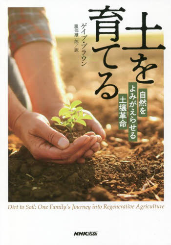 土を育てる 自然をよみがえらせる土壌革命 ゲイブ・ブラウン/著 服部雄一郎/訳 ノンフィクション書籍その他の商品画像