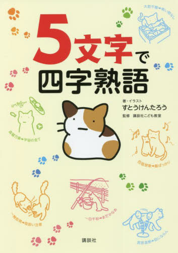 5文字で四字熟語 すとうけんたろう/著・イラスト 講談社こども教室/監修 学習読み物その他の商品画像