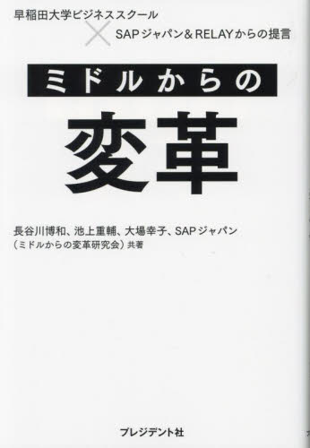 ミドルからの変革 早稲田大学ビジネススクール×SAPジャパン&RELAYからの提言 長谷川博和/共著 池上重輔/共著 大場幸子/共著 SAPジャパン/共著 企業、組織論の本その他の商品画像