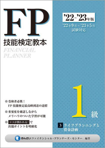 FP技能検定教本1級 '22～'23年版3 きんざいファイナンシャル
