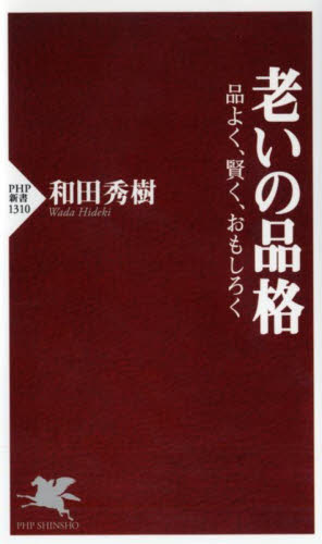 老いの品格　品よく、賢く、おもしろく （ＰＨＰ新書　１３１０） 和田秀樹／著 PHP新書の本の商品画像