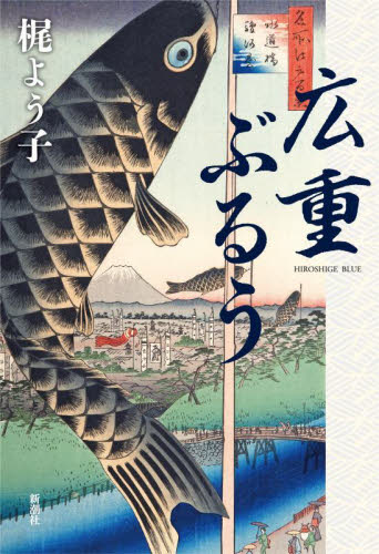 広重ぶるう 梶よう子／著 歴史、時代小説その他の商品画像