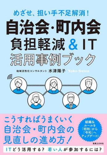 自治会・町内会負担軽減＆ＩＴ活用事例ブック　めざせ、担い手不足解消！ 水津陽子／著 地域社会の本の商品画像