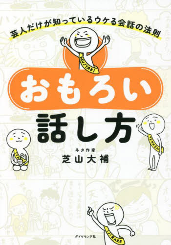 おもろい話し方 芸人だけが知っているウケる会話の法則 芝山大補/著 話し方、朝礼説話の本の商品画像