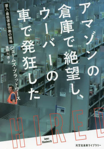 アマゾンの倉庫で絶望し、ウーバーの車で発狂した 潜入・最低賃金労働の現場 (光文社未来ライブラリー 0006) ジェームズ・ブラッドワース/著 濱野大道/訳 学術、教養文庫の本その他の商品画像
