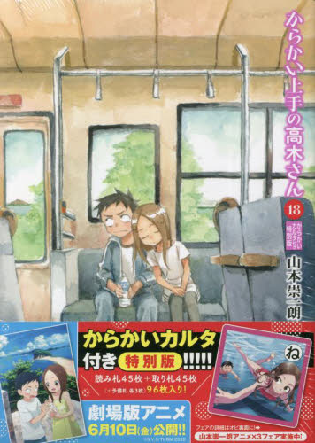 からかい上手の高木さん 18 特別版 （ゲッサン少年サンデー