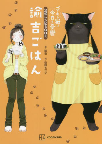 諭吉ごはん デキる猫は今日も憂鬱公式レシピBOOK 諭吉/著 山田ヒツジ/絵 家庭料理の本その他の商品画像