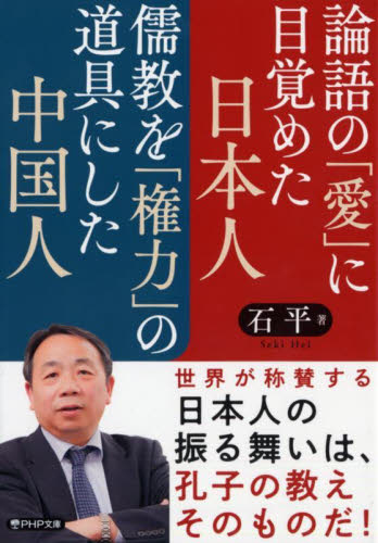 論語の「愛」に目覚めた日本人儒教を「権力」の道具にした中国人 （ＰＨＰ文庫　せ１８－１） 石平／著 PHP文庫の本の商品画像