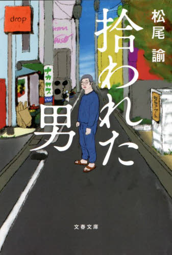 拾われた男 （文春文庫　ま４３－１） 松尾諭／著 文春文庫の本の商品画像