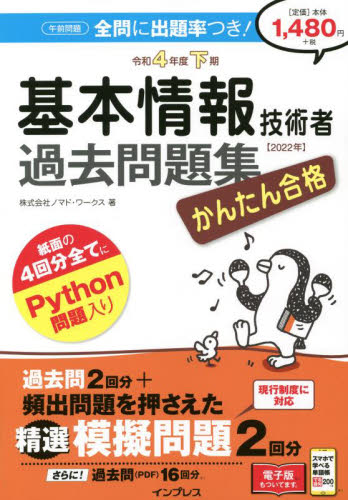かんたん合格基本情報技術者過去問題集 令和4年度下期 (Tettei Kouryaku JOHO SHORI) ノマド・ワークス/著