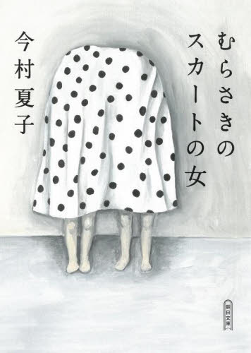 むらさきのスカートの女 （朝日文庫　い９３－２） 今村夏子／著 朝日文庫の本の商品画像