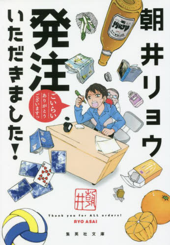 発注いただきました！ （集英社文庫　あ６９－５） 朝井リョウ／著 集英社文庫の本の商品画像
