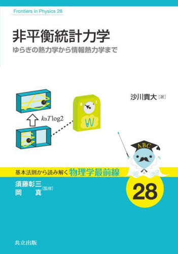 非平衡統計力学 ゆらぎの熱力学から情報熱力学まで (基本法則から読み解く物理学最前線 28) 沙川貴大/著 物理学の力学の本の商品画像