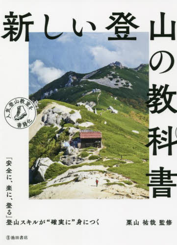 新しい登山の教科書 栗山祐哉/監修 登山の本その他の商品画像