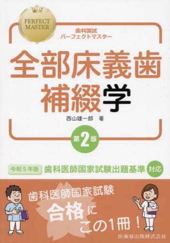 歯科国試パーフェクトマスター全部床義歯補綴学 (第2版) 西山雄一郎/著 歯科医師国家試験の本の商品画像