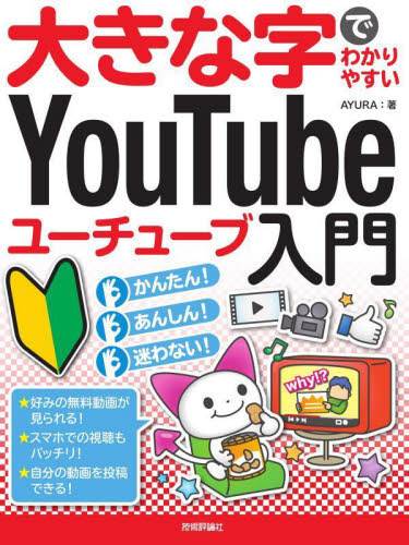 大きな字でわかりやすいYouTubeユーチューブ入門 AYURA/著 インターネットの本その他の商品画像