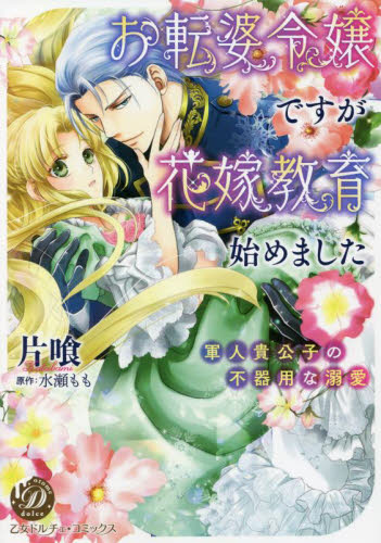お転婆令嬢ですが花嫁教育始めました　軍人貴公子の不器用な溺愛 （乙女ドルチェ・コミックス　カ７－０１） 片喰／著　水瀬もも／原作 ハーレクイン社　ハーレクインコミックスの商品画像