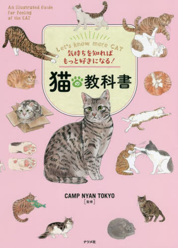 猫の教科書 気持ちを知ればもっと好きになる! CAMP NYAN TOKYO/監修 猫の本の商品画像