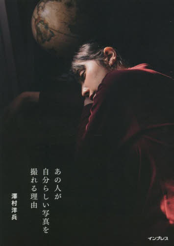 あの人が自分らしい写真を撮れる理由 澤村洋兵/著 撮影技術の本の商品画像