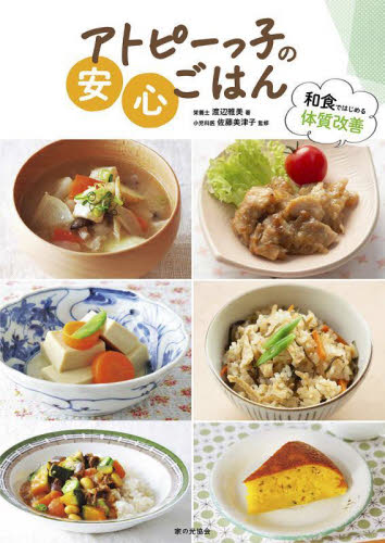 アトピーっ子の安心ごはん 和食ではじめる体質改善 渡辺雅美/著 佐藤美津子/監修 家庭料理の本その他の商品画像