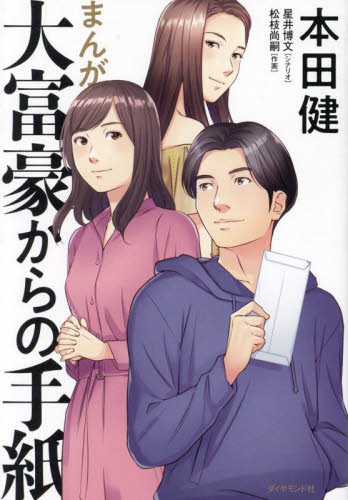 まんが大富豪からの手紙 本田健／著　星井博文／シナリオ　松枝尚嗣／作画 自己啓発の本その他の商品画像