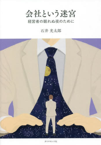 会社という迷宮 経営者の眠れぬ夜のために 石井光太郎/著 企業、組織論の本その他の商品画像