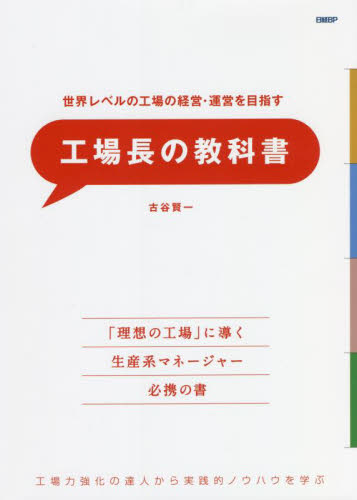世界レベルの工場の経営・運営を目指す工場長の教科書 工場力強化の達人から実践的ノウハウを学ぶ 古谷賢一/著 生産管理の本の商品画像