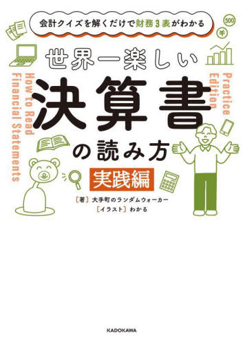 世界一楽しい決算書の読み方　会計クイズを解くだけで財務３表がわかる　実践編 大手町のランダムウォーカー／著　わかる／イラスト 財務諸表の本の商品画像