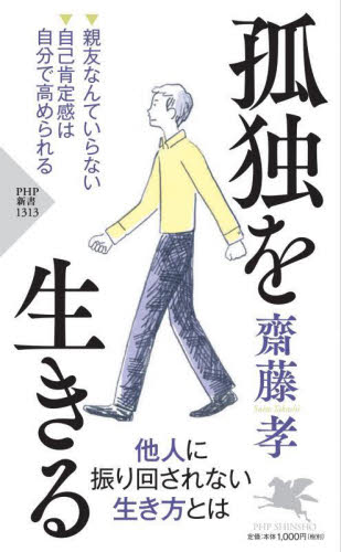 孤独を生きる （ＰＨＰ新書　１３１３） 齋藤孝／著 PHP新書の本の商品画像