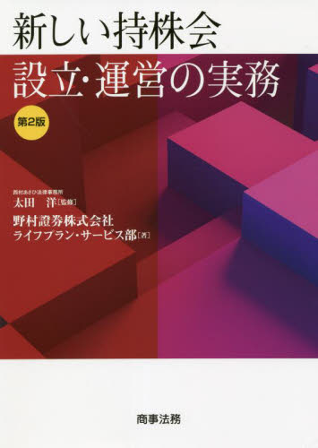 新しい持株会設立・運営の実務 (第2版) 太田洋/監修 野村證券株式会社ライフプラン・サービス部/著 会社法の本の商品画像