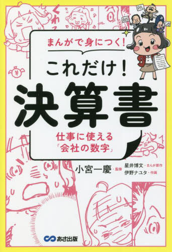 まんがで身につく!これだけ!決算書 仕事に使える「会社の数字」 小宮一慶/監修 星井博文/まんが原作 伊野ナユタ/作画 決算の本の商品画像