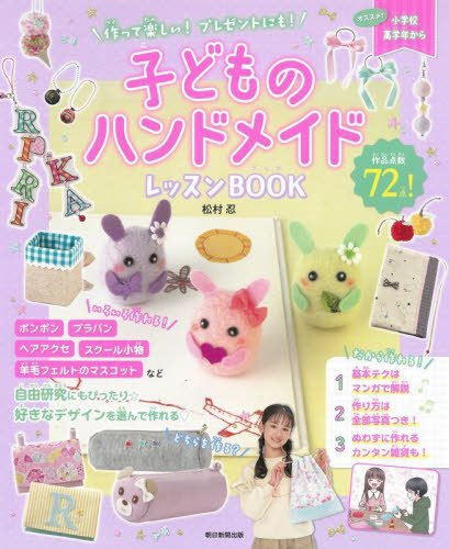 作って楽しい!プレゼントにも!子どものハンドメイドレッスンBOOK 松村忍/監修 手芸の本の商品画像