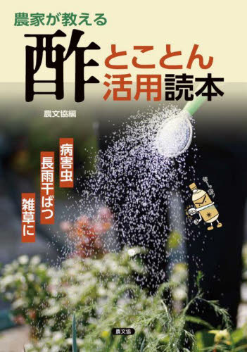 農家が教える酢とことん活用読本 病害虫・長雨干ばつ・雑草に 農文協/編 農学(作物)の本の商品画像