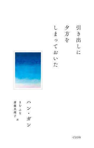 引き出しに夕方をしまっておいた (セレクション韓・詩 01) ハンガン/著 きむふな/訳 斎藤真理子/訳 海外の詩、詩集の商品画像