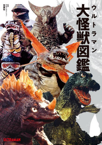 ウルトラマン大怪獣図鑑 円谷プロダクション／監修 中沢健／怪獣解説