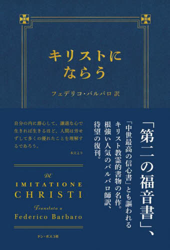 キリストにならう （３訂版） フェデリコ・バルバロ／訳 キリスト教の本その他の商品画像