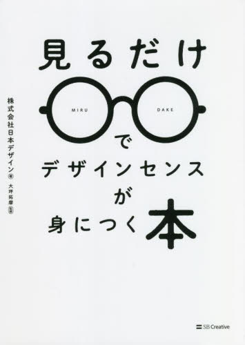 見るだけでデザインセンスが身につく本 日本デザイン/著 大坪拓摩/監修 デザイン関連の本その他の商品画像