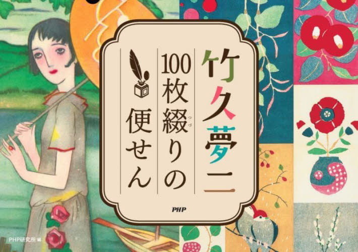 竹久夢二 100枚綴りの便せん PHP研究所 編著 イラスト、カットの本その他の商品画像