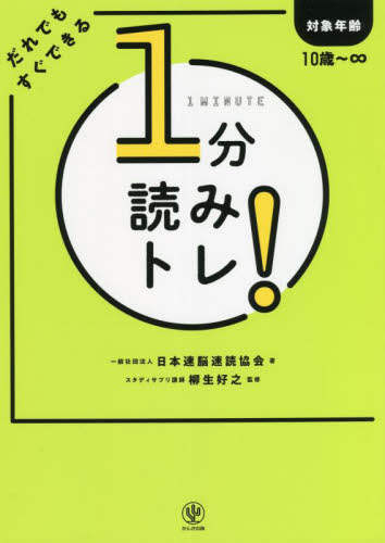 1分読みトレ! だれでもすぐできる 日本速脳速読協会/著 柳生好之/監修 学習読み物その他の商品画像