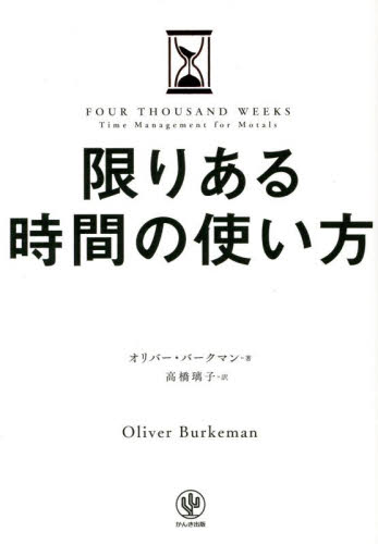 限りある時間の使い方 オリバー・バークマン／著　高橋璃子／訳 自己啓発の本その他の商品画像